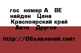 гос. номер А801ВЕ124 найден › Цена ­ 500 - Красноярский край Авто » Другое   